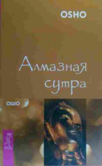 Книга Ошо Алмазная сутра, 11-20209, Баград.рф